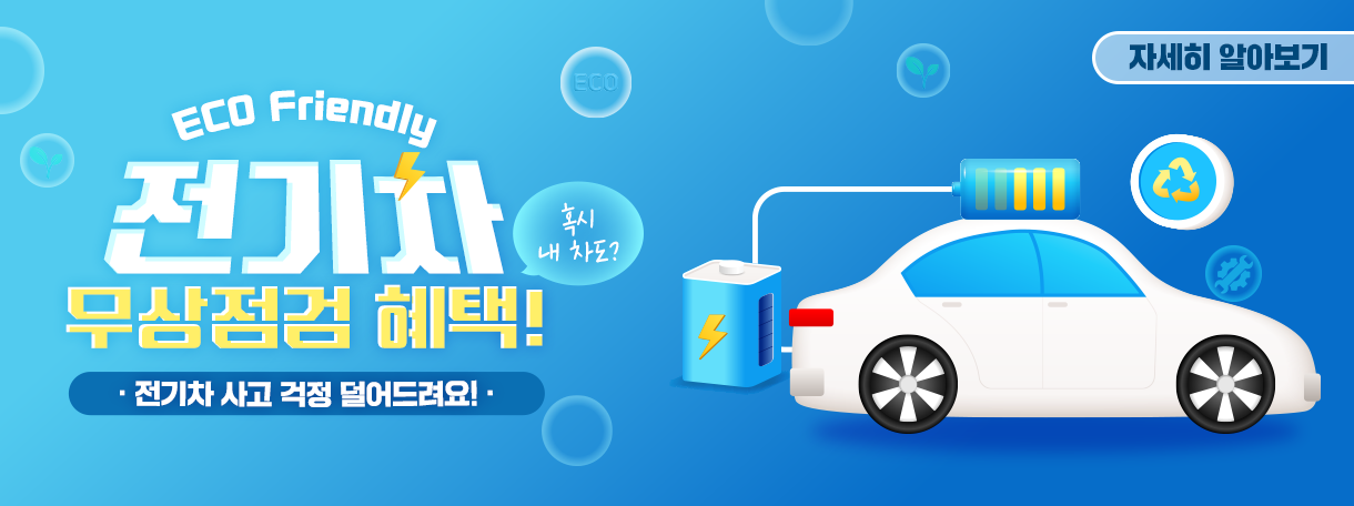 전기차  무상점검 혜택으로 전기차 사고 걱정 덜어드려요